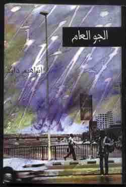 رواية الجو العام لـ إبراهيم داود