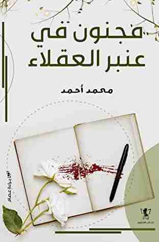 مجنون في عنبر العقلاء
