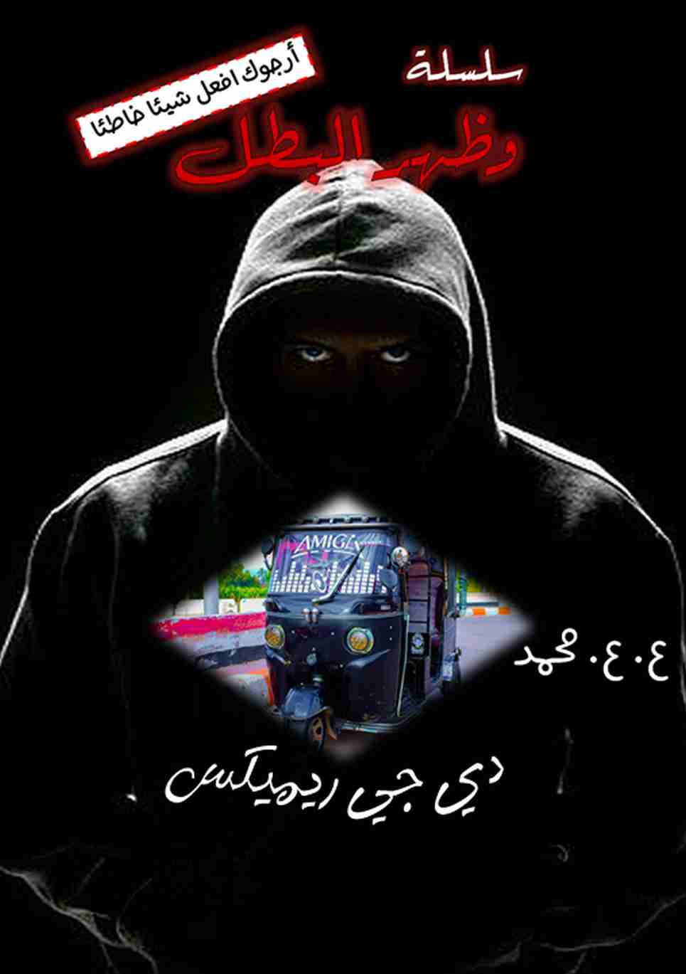 تحميل رواية دي جي ريميكس (سلسلة وظهر البطل) pdf ع. ع. محمد
