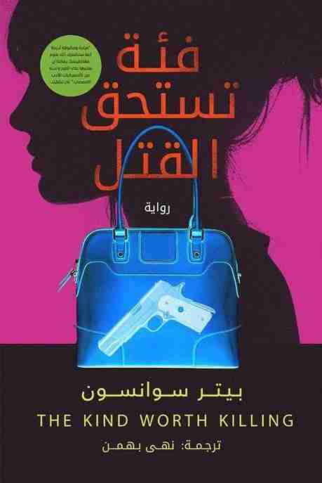 رواية فئة تستحق القتل لـ بيتر سوانسون