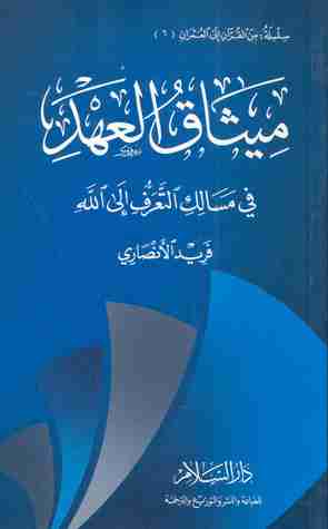 كتاب ميثاق العهد لـ فريد الأنصاري