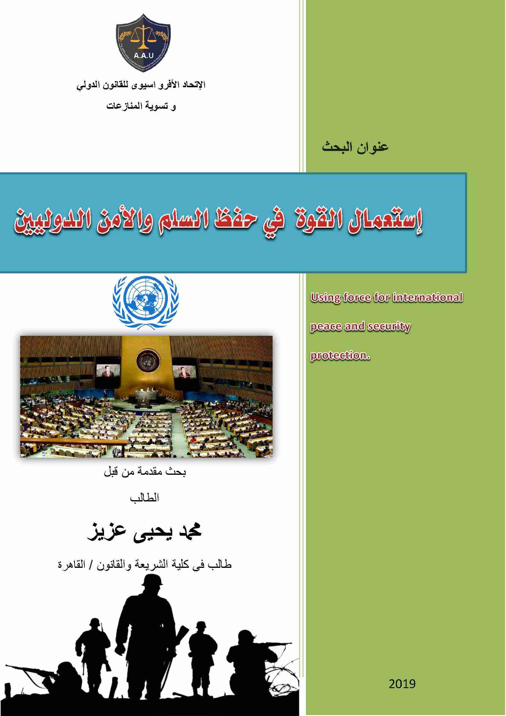 كتاب استعمال القوة في حفظ السلم والأمن الدوليين لـ محمد يحيى عزيز