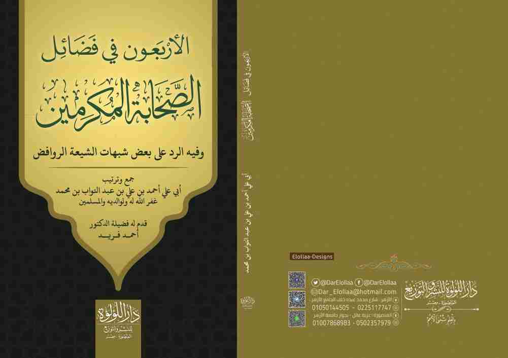 كتاب الأربعون فى فضائل الصحابة المكرمين لـ احمد على عبد التواب