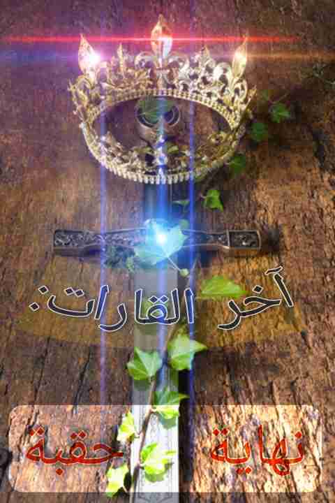 رواية آخر القارات لـ محمد ضواضي