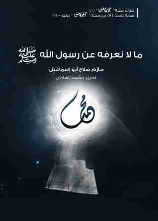 كتاب ما لا نعرفه عن رسول الله لـ حازم صلاح أبو إسماعيل