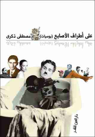 كتاب على أطراف الأصابع لـ مصطفى ذكري