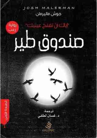رواية صندوق طير لـ جوش ماليرمان