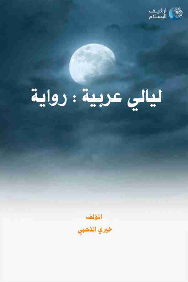 رواية ليال عربية لـ خيري الذهبي