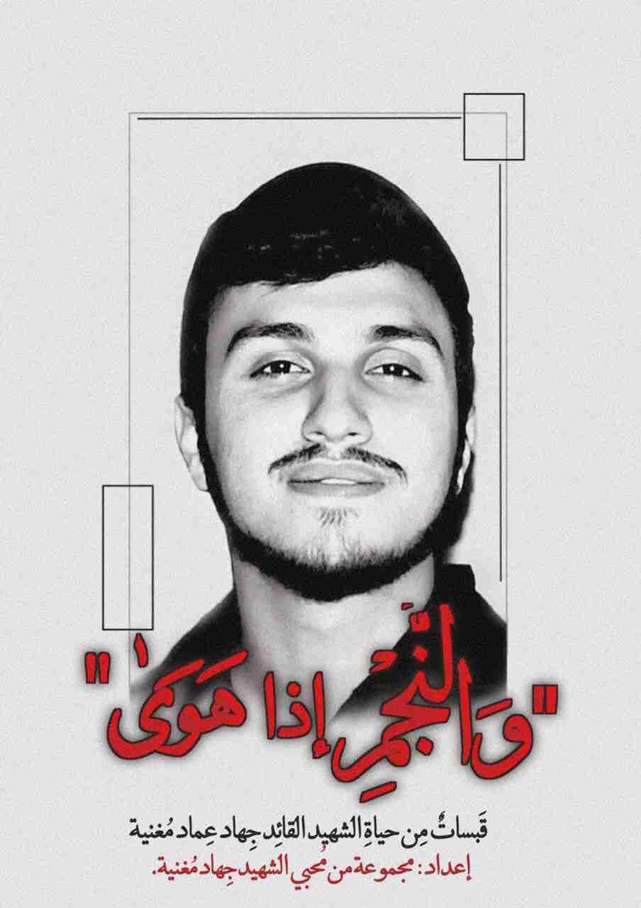 رواية والنجم إذا هوى لـ جهاد عيسى الموسوي