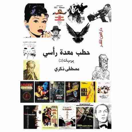 كتاب حطب معدة رأسي لـ مصطفى ذكري