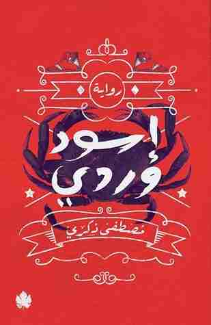 رواية إسود وردي لـ مصطفى ذكري