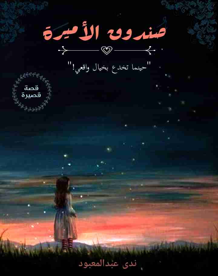 رواية صندوق الأميرة لـ ندى عبدالمعبود