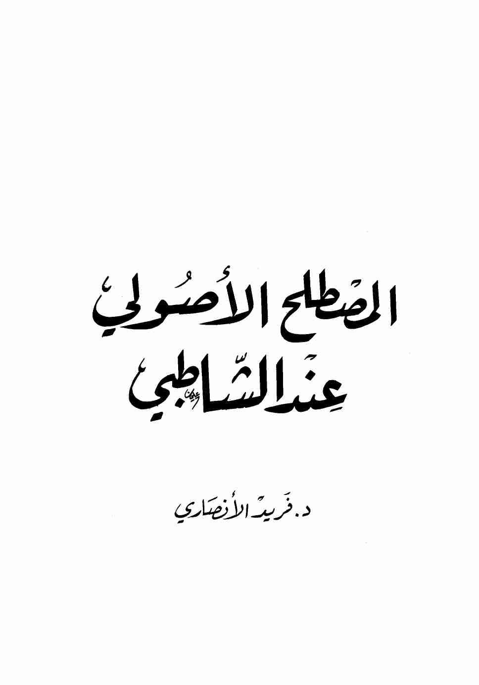 كتاب المصطلح الأصولي عند الشاطبي لـ فريد الأنصاري