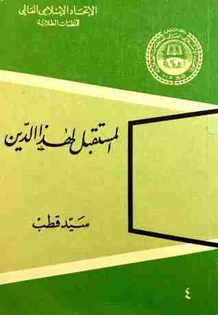 كتاب المستقبل لهذا الدين لـ سيد قطب