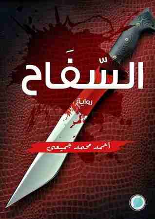 رواية السفاح لـ احمد محمد جميعى