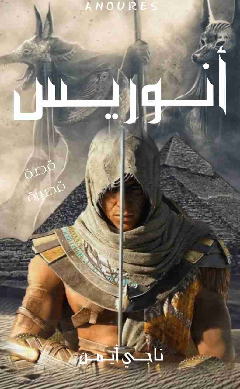 رواية أنوريس لـ ناجي أيمن