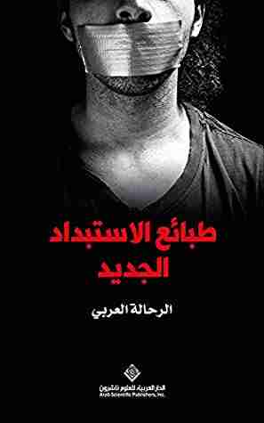 كتاب ‫طبائع الاستبداد الجديد‬ لـ الرحالة العربي
