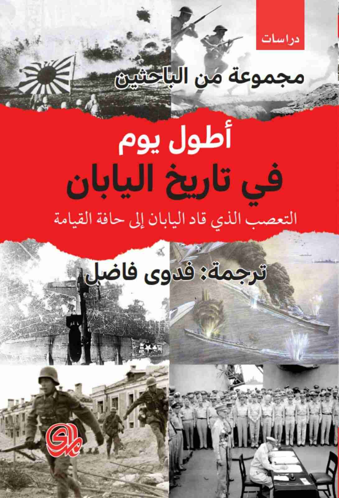 كتاب أطول يوم في تاريخ اليابان لـ مجموعه مؤلفين