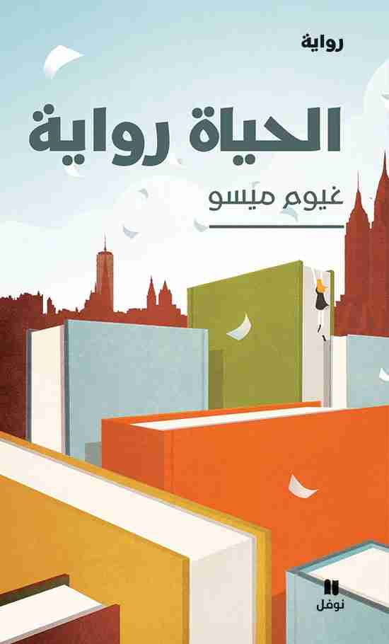 تحميل رواية الحياة رواية pdf غيوم ميسو