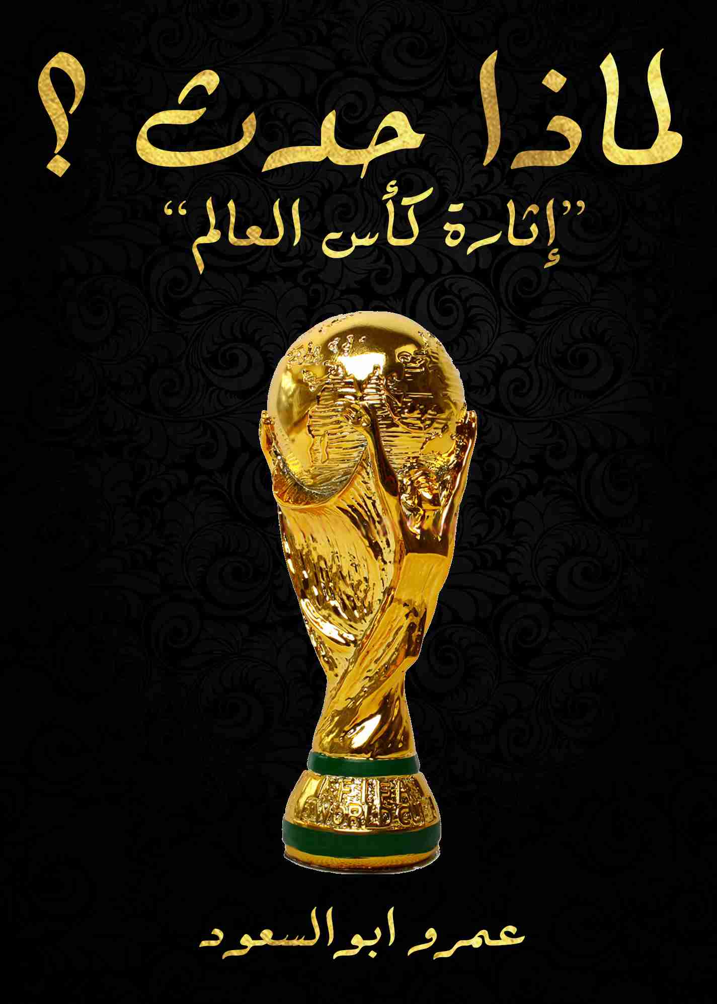 لماذا حدث ؟ "إثارة كأس العالم"