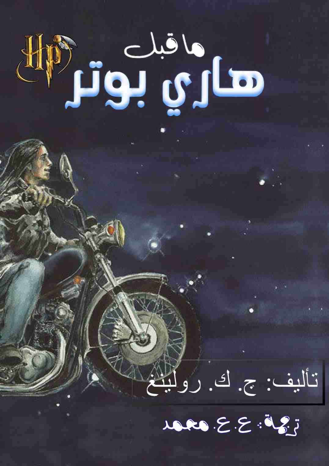 رواية ما قبل هاري بوتر لـ جوان رولينج