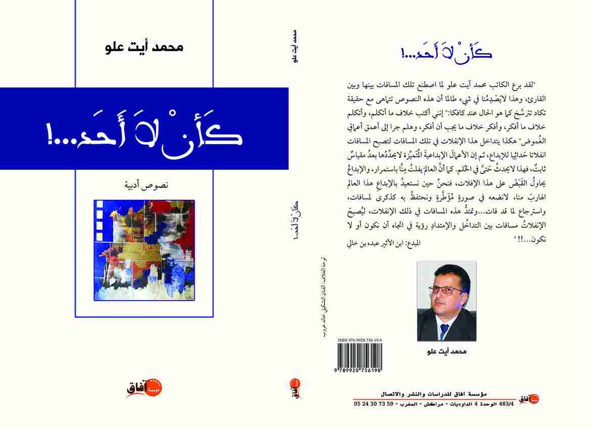 كتاب كأن لا أحد لـ محمد آيت علو