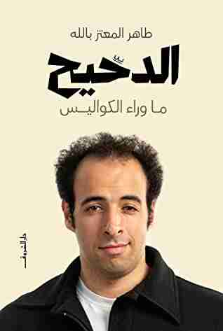 كتاب الدحيح - ما وراء الكواليس لـ طاهر المعتز بالله