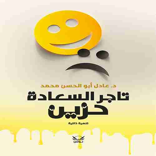 تاجر السعادة حزين