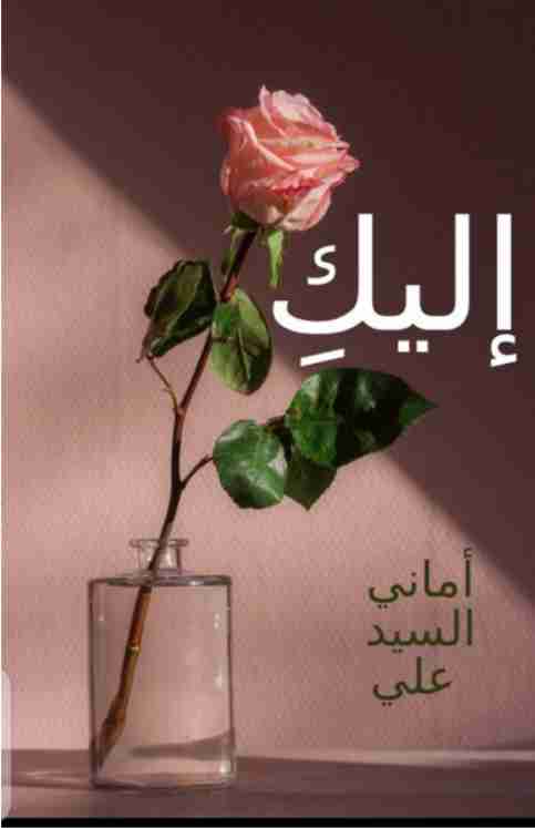 كتاب إليك لـ أماني السيد علي