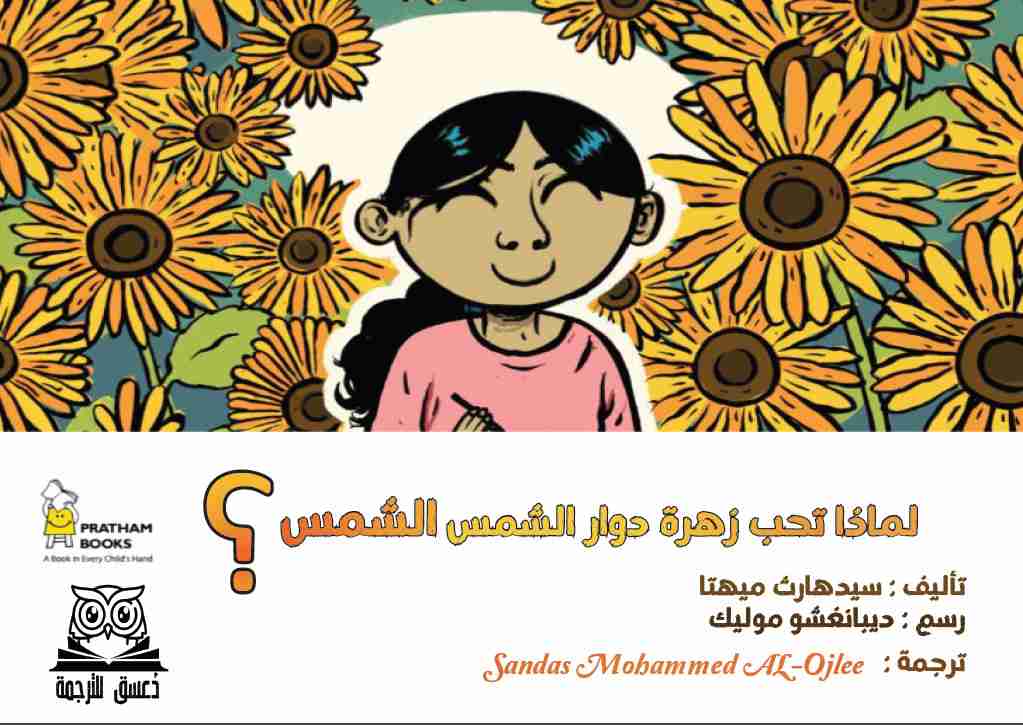 لماذا تحب زهرة دوار الشمس الشمس ؟