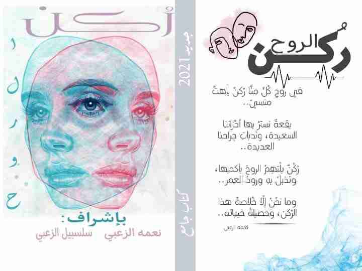 كتاب ركن الروح لـ نعمه الزعبي