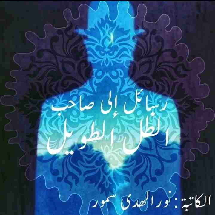 كتاب رسائل إلى صاحب الظل الطويل لـ نور الهدى سمور