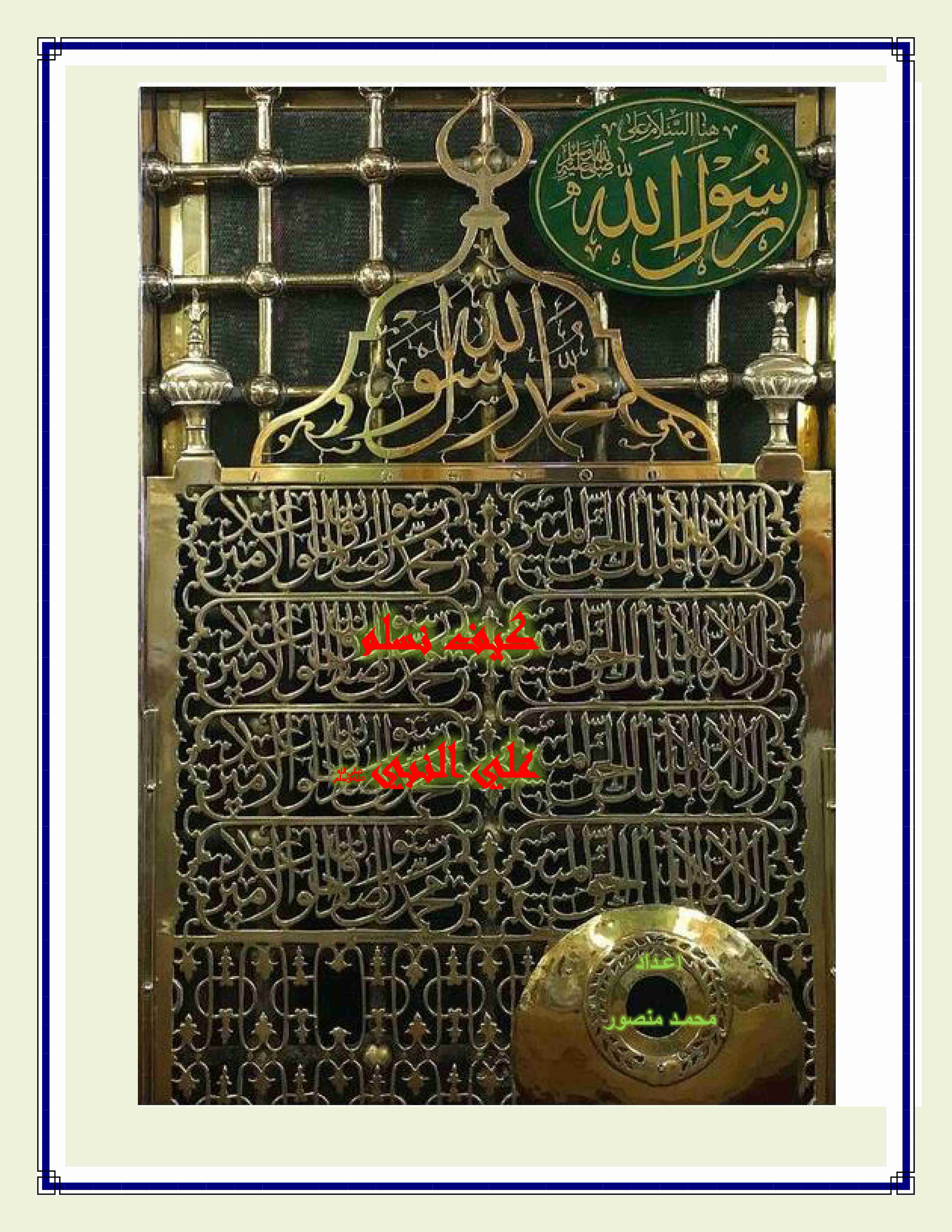كتاب كيف نسلم علي النبي لـ محمد منصور