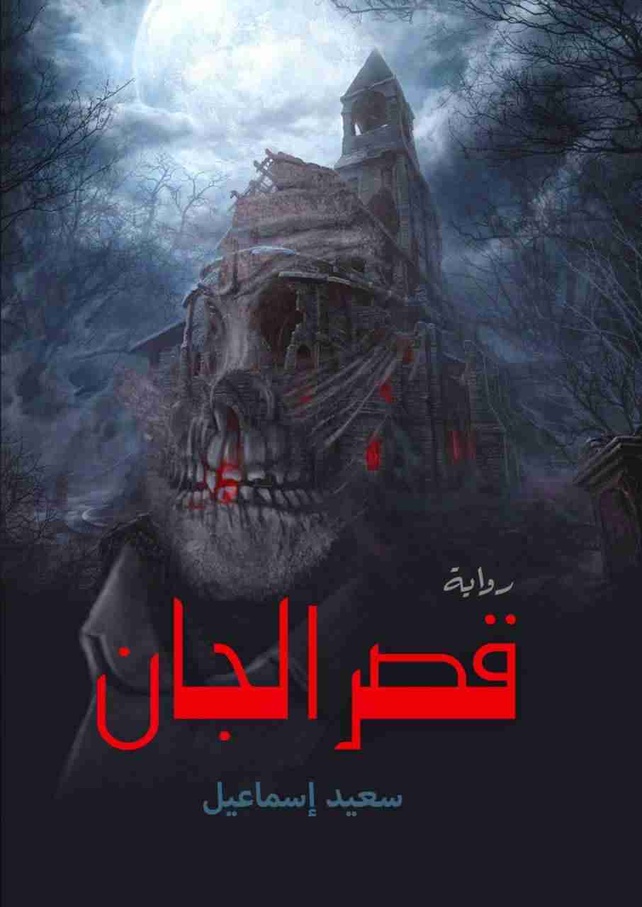قصر الجان
