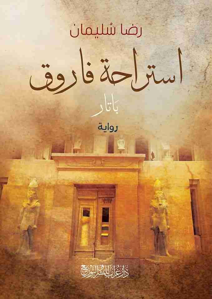 رواية استراحة فاروق لـ رضا سليمان