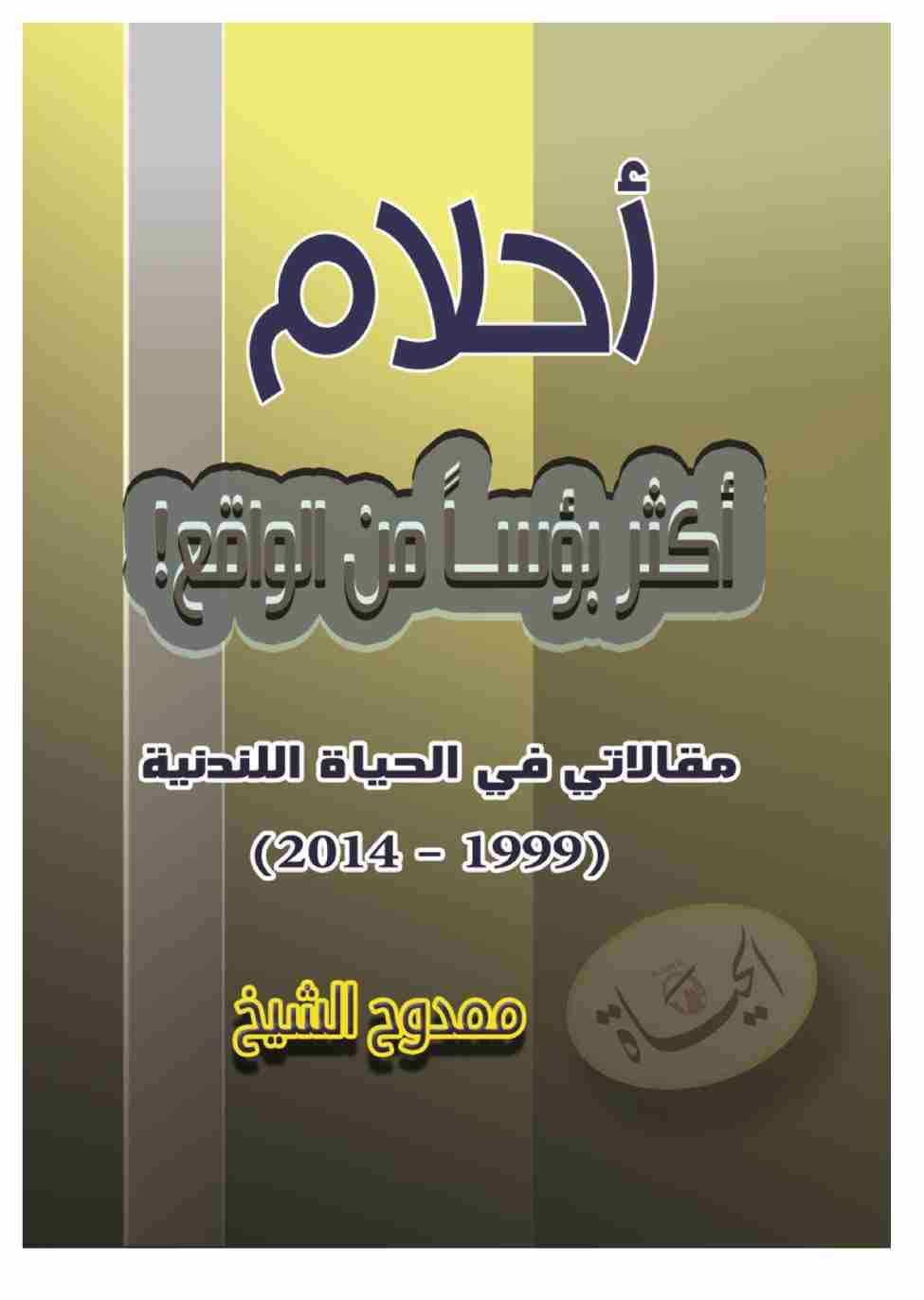 كتاب أحلام أكثر بؤسا من الواقع لـ ممدوح الشيخ