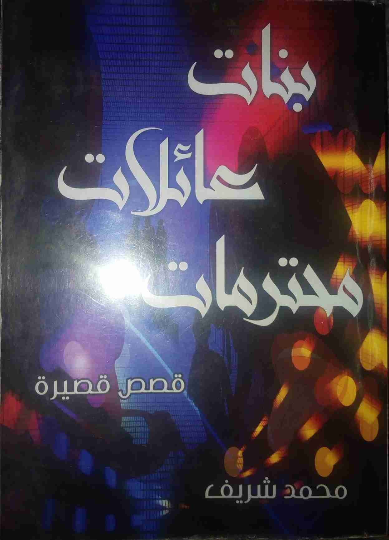 رواية بنات عائلات محترمات لـ محمد شريف
