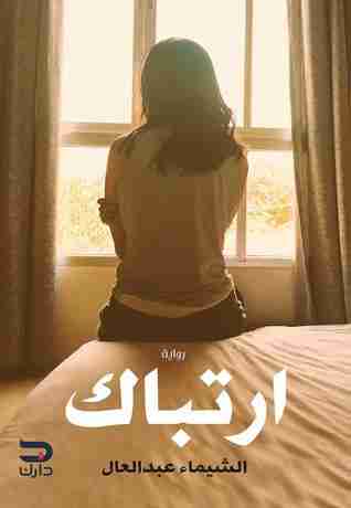 رواية ارتباك لـ الشيماء عبد العال