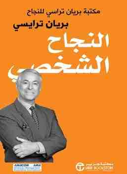 كتاب النجاح الشخصي لـ بريان ترايسي