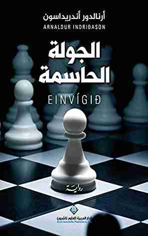 تحميل رواية ‫الجولة الحاسمة‬ pdf أرنالدور أندريداسون