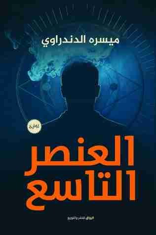 رواية العنصر التاسع لـ ميسرة الدندراوي