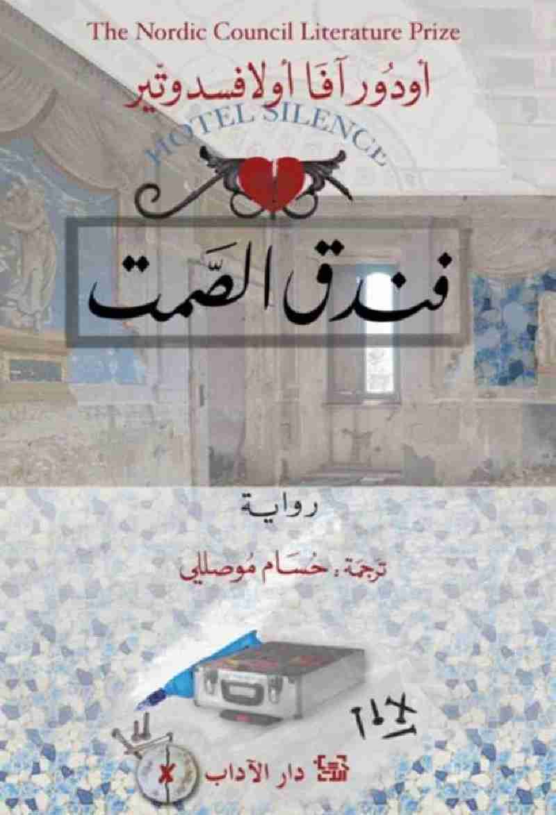 رواية فندق الصمت لـ أودور آفا أولافسدوتير