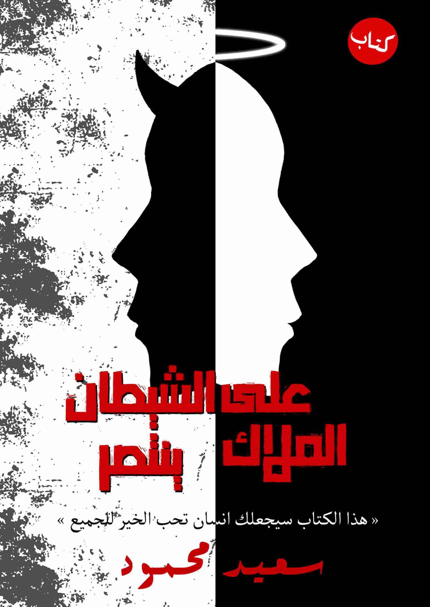 كتاب الشيطان ينتصر على الملاك لـ سعيد محمود نينو