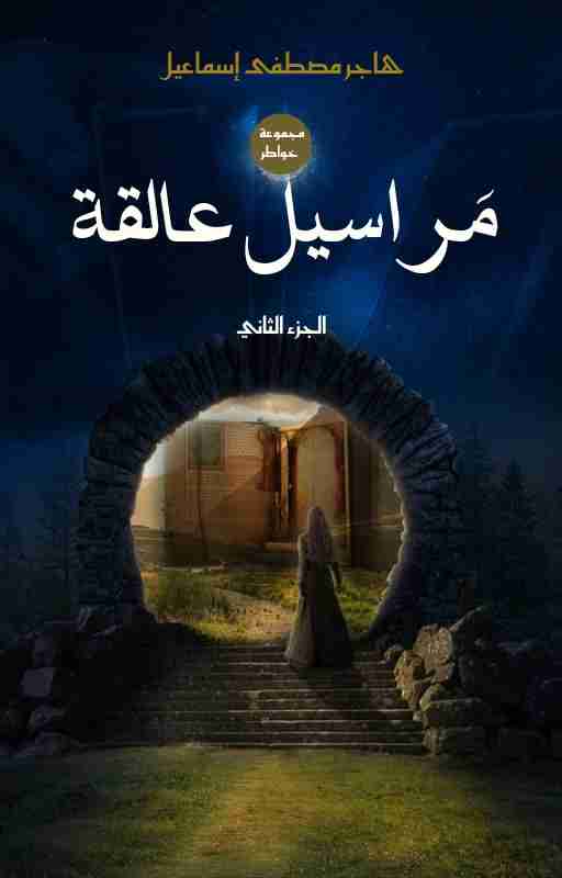 كتاب مَراسيلُ عالقة_الجزء الثاني. لـ هاجر مصطفى إسماعيل