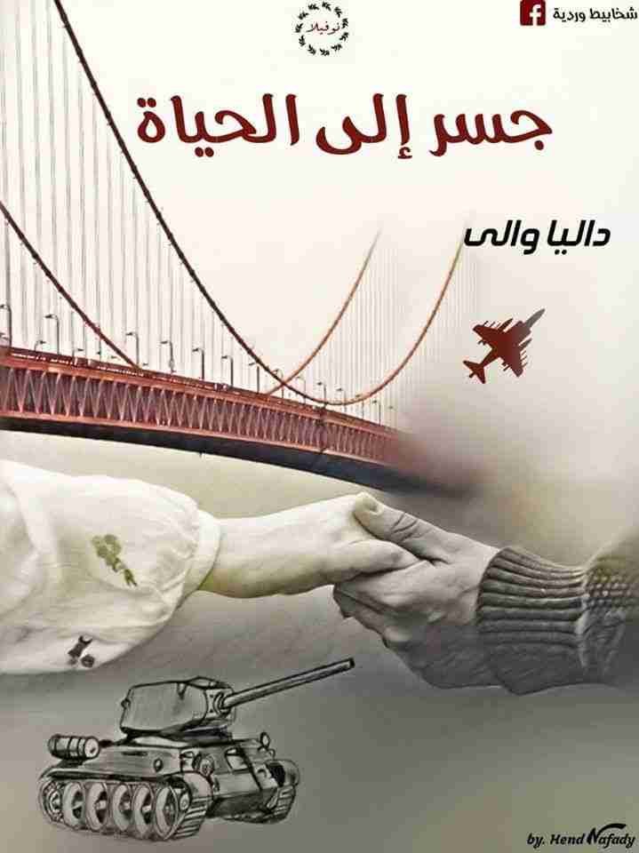 رواية جسر إلى الحياة لـ داليا والي
