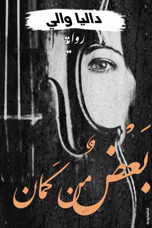 رواية بعض من كمان لـ داليا والي