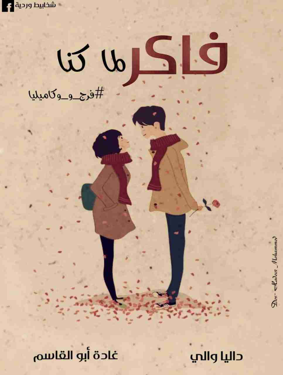 رواية فاكر لما كنا لـ داليا والي