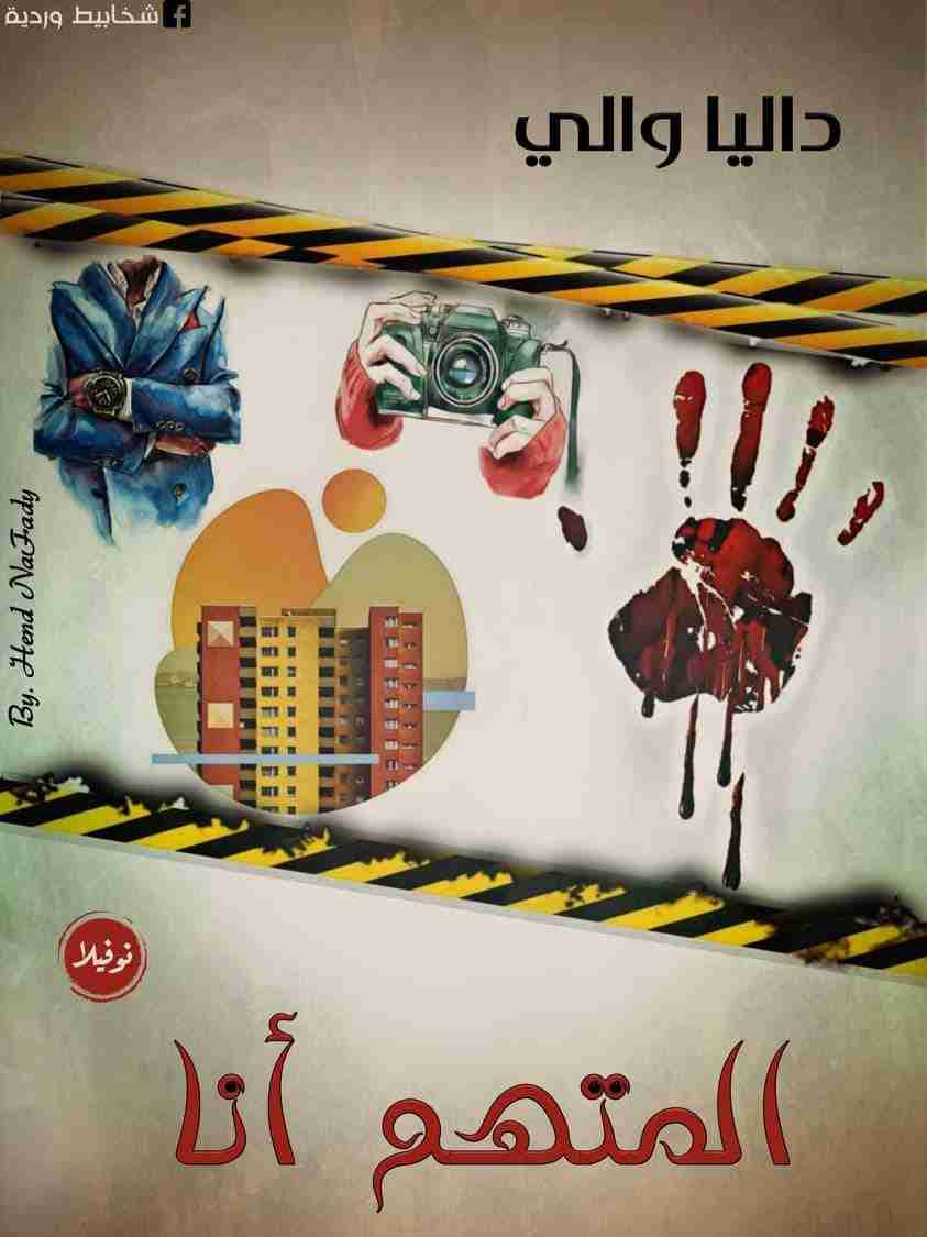 رواية المتهم أنا لـ داليا والي
