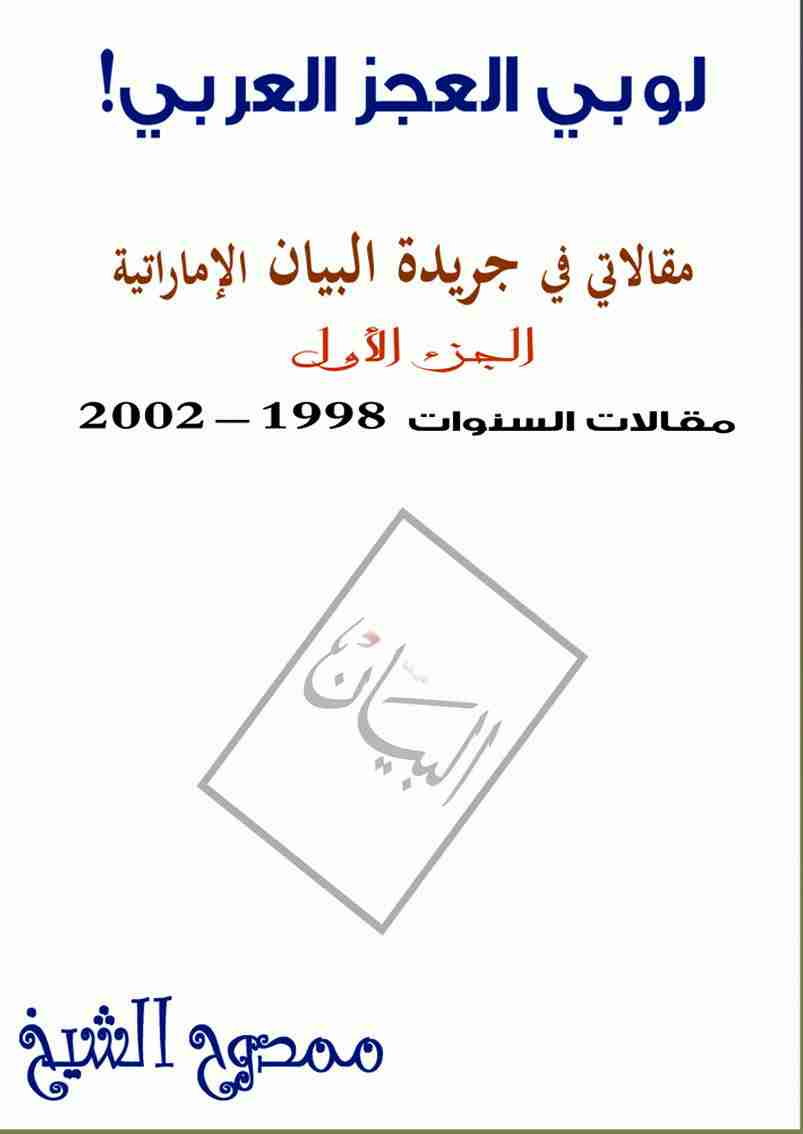 لوبي العجز العربي