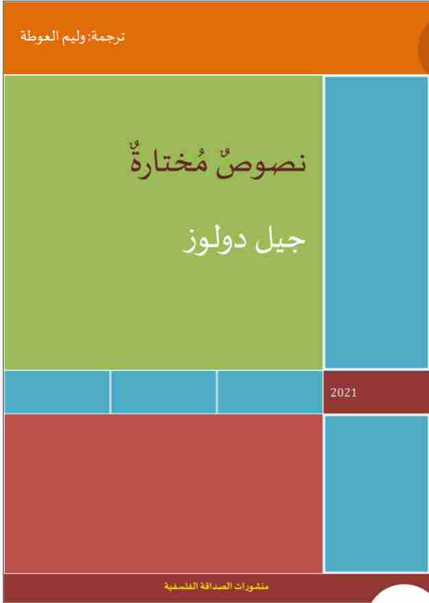 تحميل كتاب نصوص مختارة pdf جيل دولوز